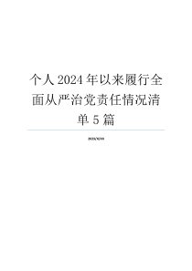 个人2024年以来履行全面从严治党责任情况清单5篇