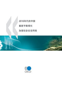 XXXX年代的中国重新平衡增长加强社会安全网络