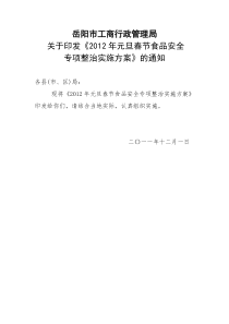 XXXX年元旦春节食品安全专项整治实施方案