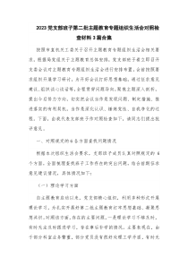 2023党支部班子第二批主题教育专题组织生活会对照检查材料3篇合集