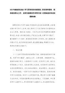 2023年度组织生活会（学习贯彻党的创新理论.党性修养提高. 联系服务群众工作. 发挥先锋模范作