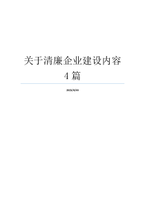 关于清廉企业建设内容4篇