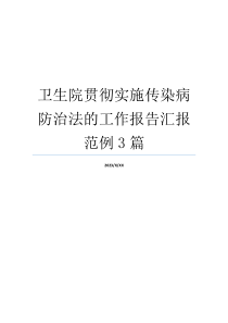 卫生院贯彻实施传染病防治法的工作报告汇报范例3篇