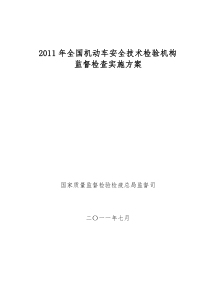 XXXX年全国机动车安全技术检验机构