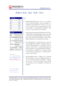 纺织服装行业点评(PDF6)再调出口关税、重返“设限”时代(1)