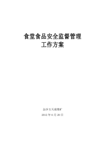 XXXX年关于加强食堂食品安全的监督管理工作方案玉天成