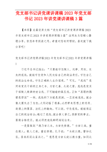 党支部书记讲党课讲课稿2023年党支部书记2023年讲党课讲课稿3篇