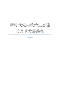 新时代党内政治生态建设及其发展路径