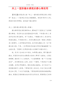 共上一堂防溺水课观后感心得实用