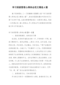 学习班级管理心得体会范文精选4篇