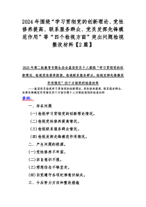 2024年围绕“学习贯彻党的创新理论、党性修养提高、联系服务群众、党员发挥先锋模范作用”等“四个