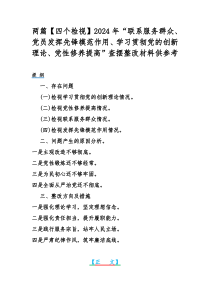 两篇【四个检视】2024年“联系服务群众、党员发挥先锋模范作用、学习贯彻党的创新理论、党性修养提