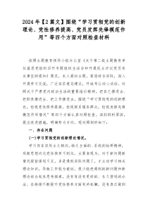 2024年【2篇文】围绕“学习贯彻党的创新理论、党性修养提高、党员发挥先锋模范作用”等四个方面对