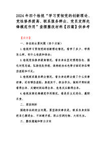 2024年四个检视“学习贯彻党的创新理论、党性修养提高、联系服务群众、党员发挥先锋模范作用”查摆