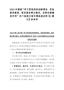 2024年围绕“学习贯彻党的创新理论、党性修养提高，联系服务群众情况，发挥先锋模范作用”四个检视