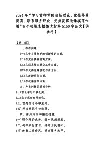 2024年“学习贯彻党的创新理论、党性修养提高、联系服务群众、党员发挥先锋模范作用”四个检视查摆