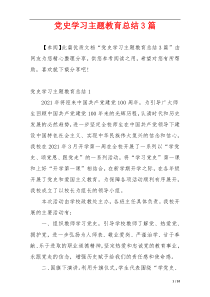 党史学习主题教育总结3篇