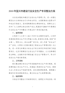 XXXX年宜兴市建设行业安全生产专项整治方案