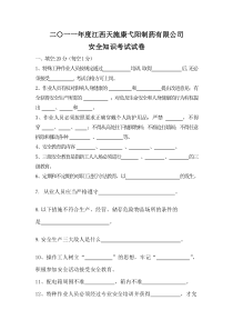 XXXX年度天施康安全知识考试试卷及答案