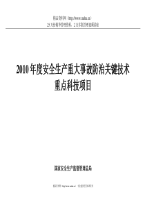 XXXX年度安全生产重大事故防治关键技术