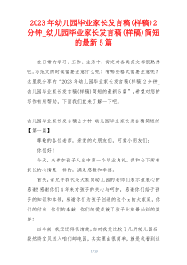 2023年幼儿园毕业家长发言稿(样稿)2分钟_幼儿园毕业家长发言稿(样稿)简短的最新5篇