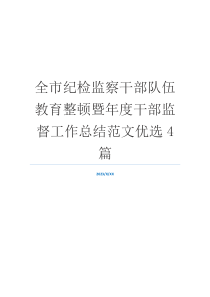 全市纪检监察干部队伍教育整顿暨年度干部监督工作总结范文优选4篇