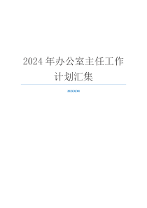 2024年办公室主任工作计划汇集