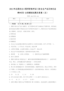 XXXX年注册安全工程师资格考试《安全生产法及相关法律知识》全真模拟