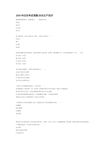 XXXX年注安考试原题-安全生产技术