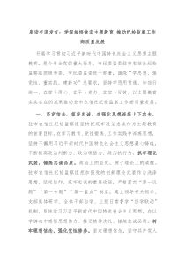 座谈交流发言学深细悟做实主题教育推动纪检监察工作高质量发展