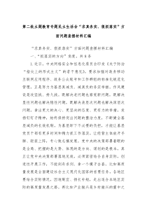 第二批主题教育专题民主生活会求真务实狠抓落实方面问题查摆材料汇编