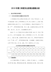 XXXX年第三季度安全形势及搜救分析