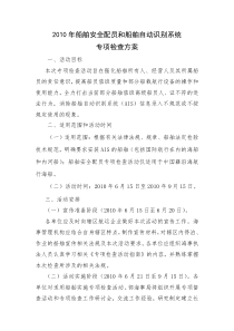 XXXX年船舶安全配员和船舶自动识别系统专项检查方案