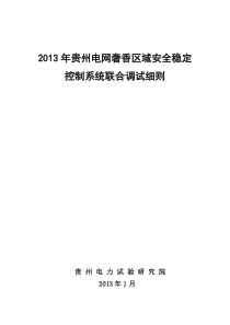 XXXX年贵州电网奢香区域安全稳定控制系统联合调试细则