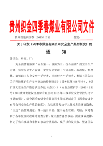 XXXX年贵州织金四季春煤业有限公司安全生产奖罚制度