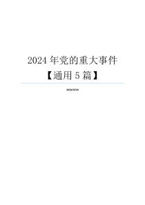 2024年党的重大事件【通用5篇】