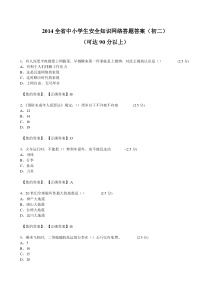 XXXX江西全省中小学生安全知识网络答题答案(初二)