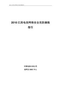 XXXX江西电信网络安全攻防演练指引