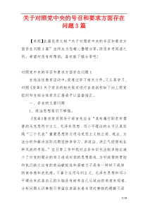 关于对照党中央的号召和要求方面存在问题3篇