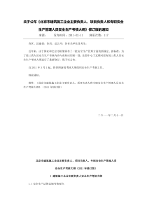 XXXX版北京市建筑施工企业主要负责人、项目负责人和专职安全生产管理