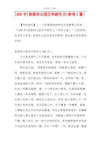 [450字]美丽的公园五年级作文（参考2篇）