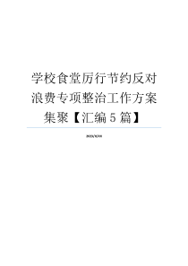 学校食堂厉行节约反对浪费专项整治工作方案集聚【汇编5篇】