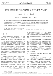 新颖的核能燃气轮机总能系统的开拓性研究