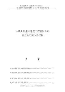 XXXX集团建筑工程有限公司安全生产岗位责任制（DOC18页）