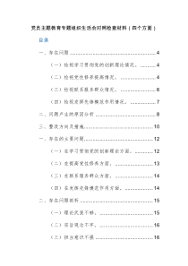 两篇：2024年党员主题教育专题组织生活会对照检查材料（四个方面）范文