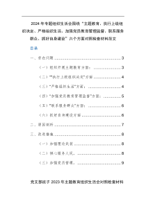 2024年专题组织生活会围绕“主题教育、执行上级组织决定、严格组织生活、加强党员教育管理监督、联