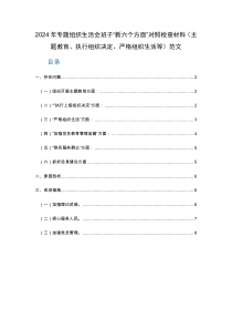 2024年专题组织生活会班子“新六个方面”对照检查材料（主题教育、执行组织决定、严格组织生活等）