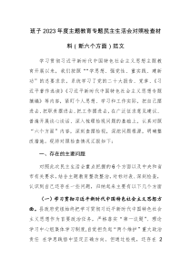 班子2023年度主题教育专题民主生活会对照检查材料（新六个方面）范文