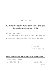 XX乡关于对政法、信访、禁毒、安全生产工作实行奖惩的实施意见