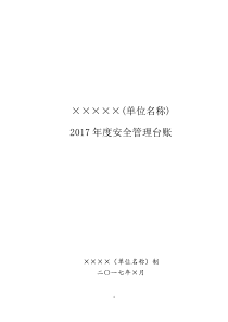 XX学校安全台账模板